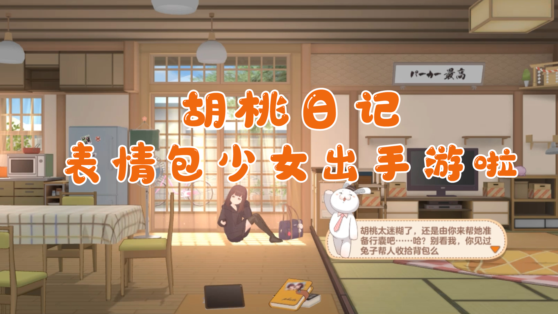 胡桃日记01:表情包少女来到我家,告诉我她的梦想是成为绘画家